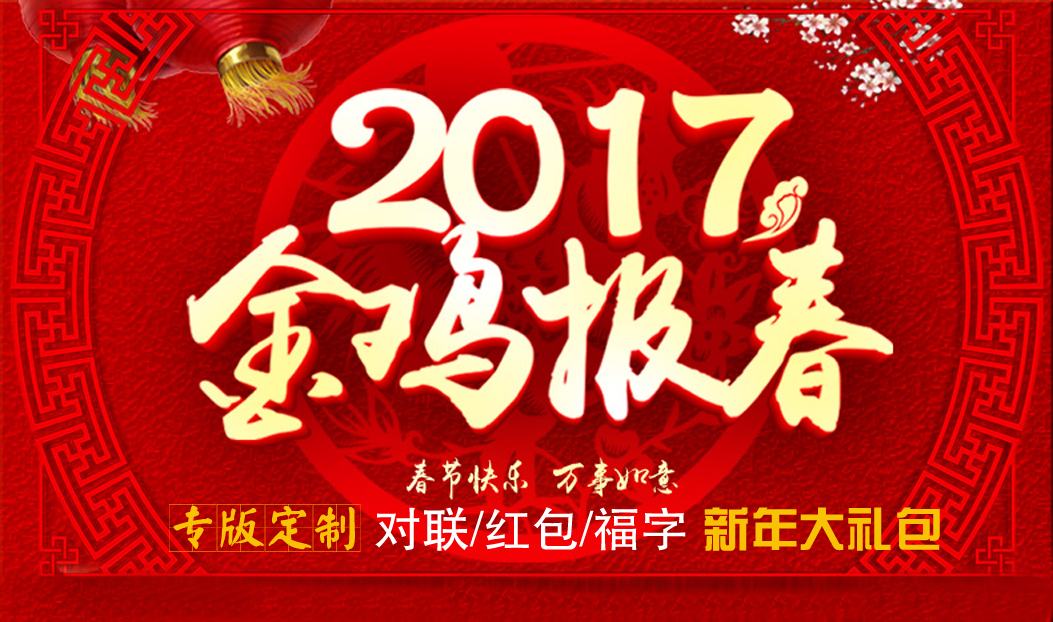 定制春聯(lián)紅包福字大禮包，新年祝福福萬(wàn)家